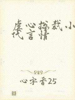 虐心总裁小说现代言情