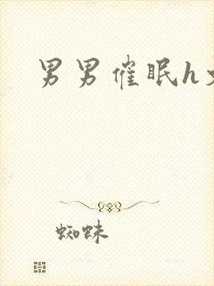 男男催眠h文