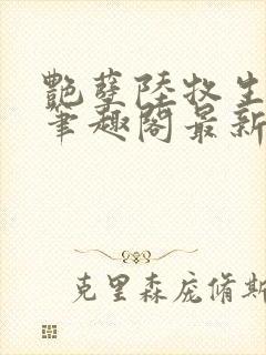 艳孽陆牧生小说笔趣阁最新章节