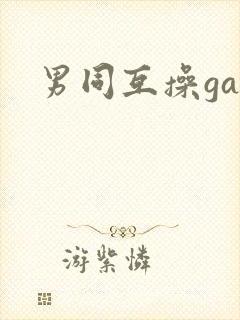 男同互操gay封面