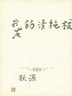 我的清纯校花女友