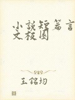 小说短篇言情甜文校园