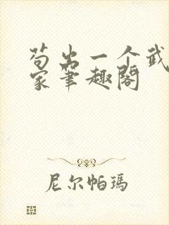 苟出一个武道天家笔趣阁