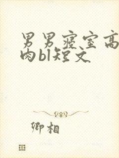 男男寝室高h超肉bl短文封面