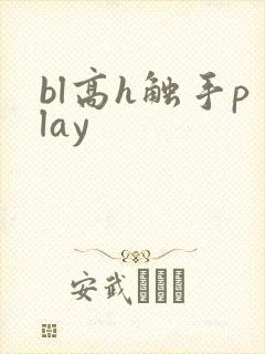 bl高h触手play