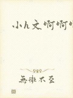 小h文啊啊啊