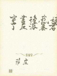 穿书后,我嫁给了反派暴君