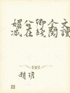 媚公卿全文无删减在线阅读