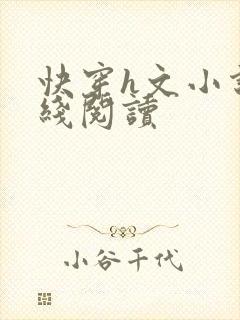 快穿h文小说在线阅读封面