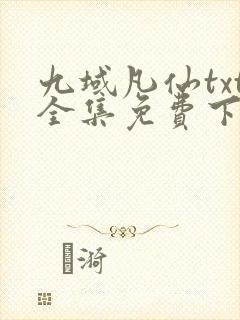 九域凡仙txt全集免费下载完整版