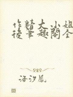 作精大小姐换亲后笔趣阁全文阅读