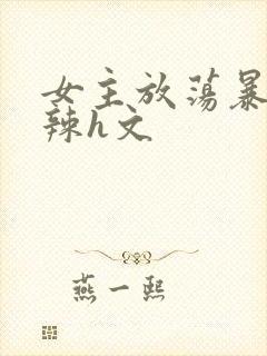 女主放荡暴露高辣h文