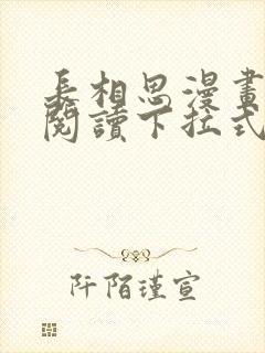 长相思漫画免费阅读下拉式六漫画