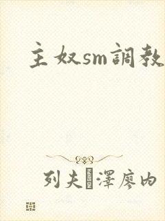 主奴sm调教封面