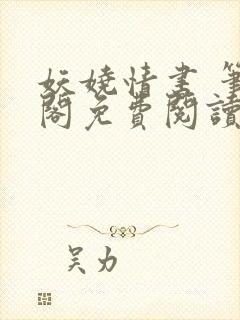 妖娆情书 笔趣阁免费阅读无弹窗