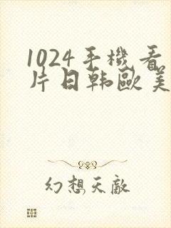 1024手机看片日韩欧美人妻学生