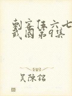 刺客伍六七之玄武国第9集