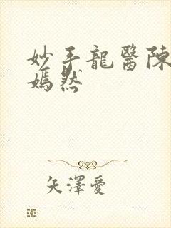 妙手龙医陈万唐嫣然封面