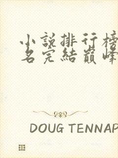 小说排行榜前十名完结巅峰之作