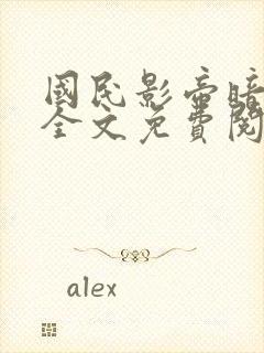 国民影帝暗恋我全文免费阅读