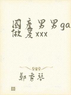 国产男男gay做爰xxx