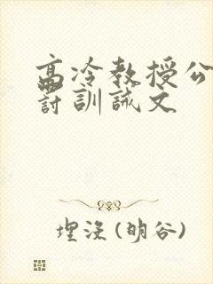 高冷教授公开被罚训诫文