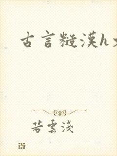 古言糙汉h文封面