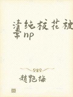 清纯校花被肉日常np