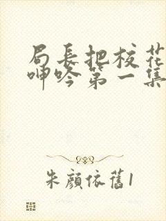 局长把校花在床呻吟第一集封面