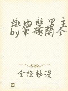 炖肉双男主合集by笔趣阁全文