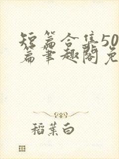 短篇合集500篇笔趣阁免费阅读