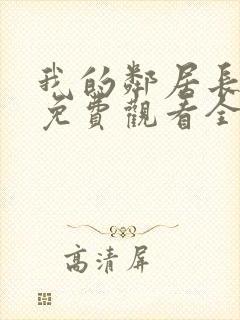 我的邻居长不大免费观看全集电视剧