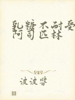 乳糖不耐受po阿司匹林