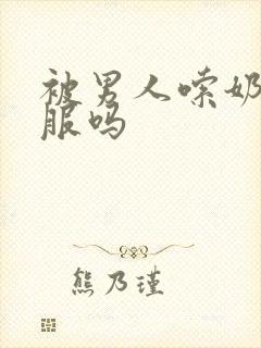 被男人嗦奶头舒服吗