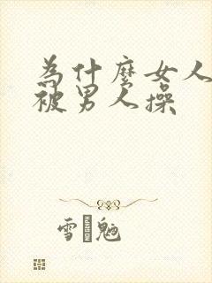 为什么女人喜欢被男人操