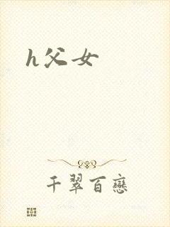 h父女封面