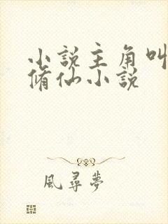 小说主角叫方平修仙小说