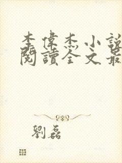 李伟杰小说免费阅读全文最新章节封面