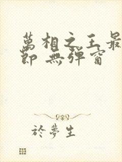 万相之王最新章节 无弹窗