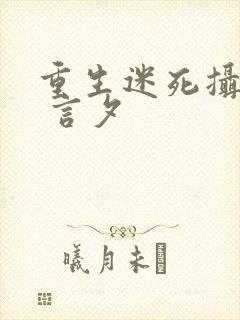 重生迷死摄政王 言夕封面