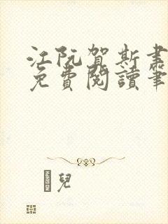 江阮贺斯聿全文免费阅读笔趣阁封面