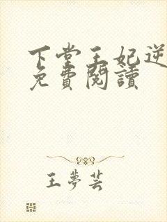 下堂王妃逆天记免费阅读