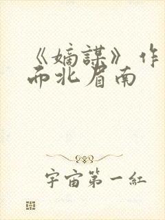 《嫡谋》作者:面北眉南