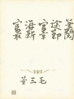 宦海官途笔趣阁最新章节阅读