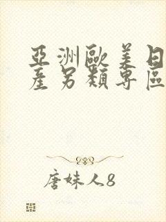 亚洲欧美日韩国产另类专区