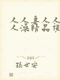 人人妻人人爽人人澡精品视频