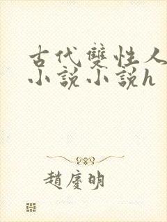 古代双性人调教小说小说h