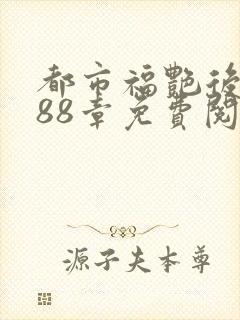 都市福艳后宫288章免费阅读