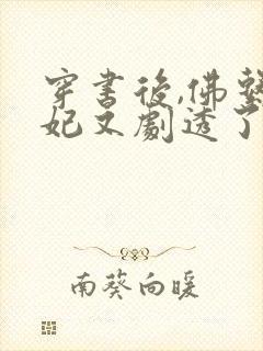 穿书后,佛系贵妃又剧透了完结版