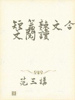 短篇辣文合集全文阅读